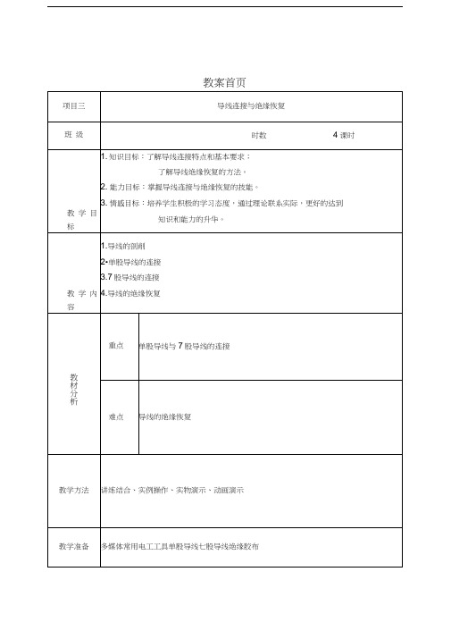 实训项目三---导线连接与绝缘恢复教案汇编