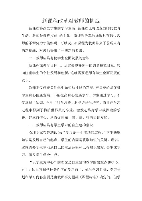 新课程改革对教师的挑战