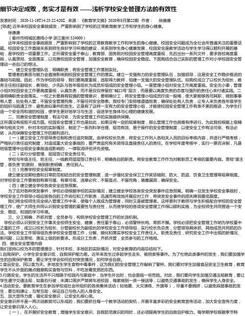 细节决定成败,务实才是有效  ——浅析学校安全管理方法的有效性