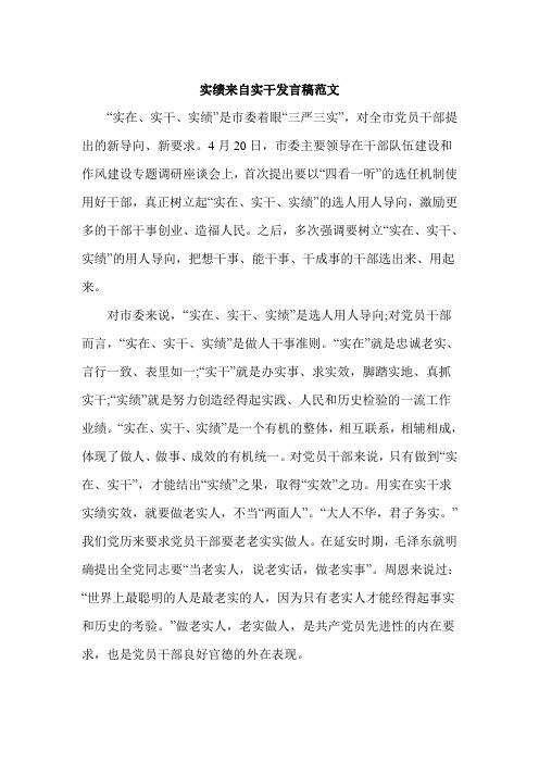 实绩来自实干发言稿范文