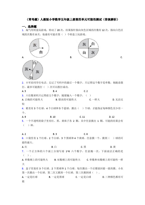 (常考题)人教版小学数学五年级上册第四单元可能性测试(答案解析)