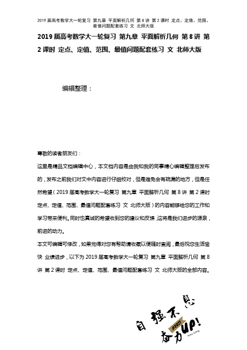 近年届高考数学大一轮复习第九章平面解析几何第8讲第2课时定点、定值、范围、最值问题配套练习文北师大