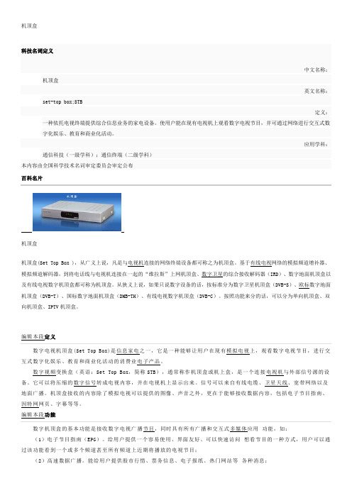 DVB机顶盒功能概述