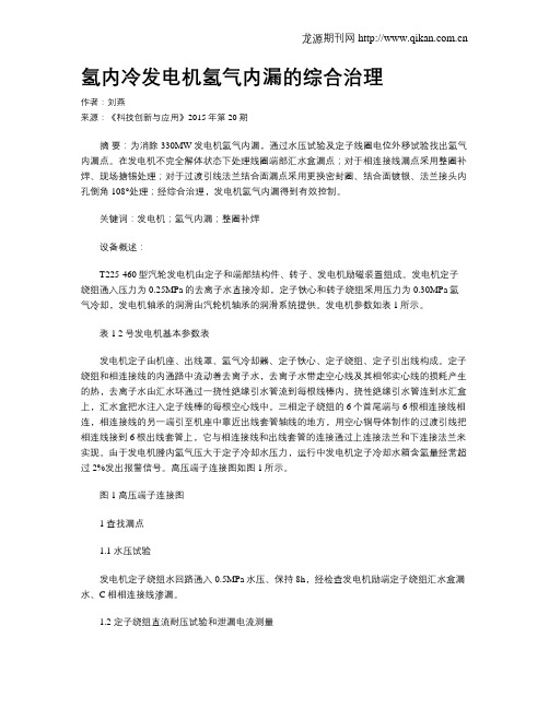氢内冷发电机氢气内漏的综合治理