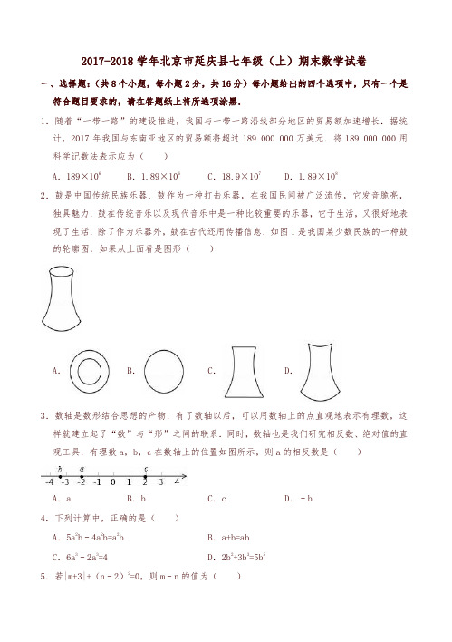 北京市延庆县七年级上期末数学试卷有答案-精编