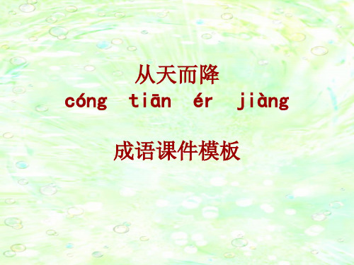 成语系列课件模板-从天而降