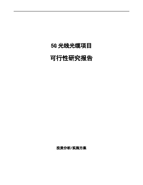 5G光线光缆项目可行性研究报告