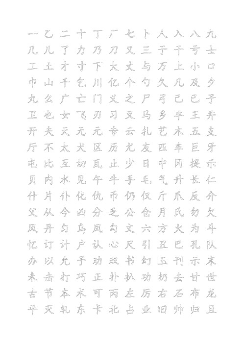 练字字帖打印版.行楷.中空.文字可替换