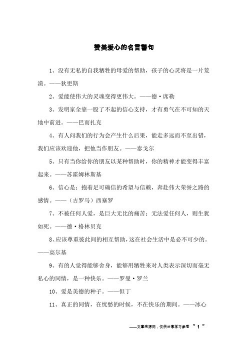 赞美爱心的名言警句
