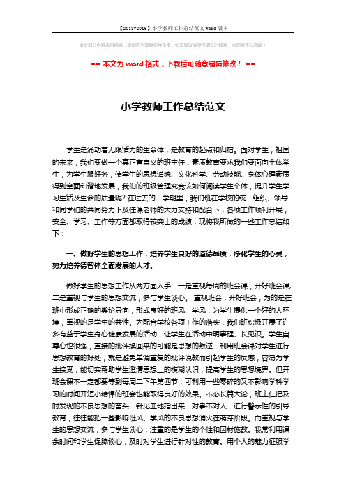 【2018-2019】小学教师工作总结范文word版本 (3页)