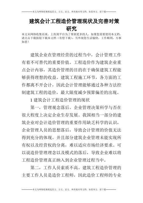 建筑会计工程造价管理现状及完善对策研究