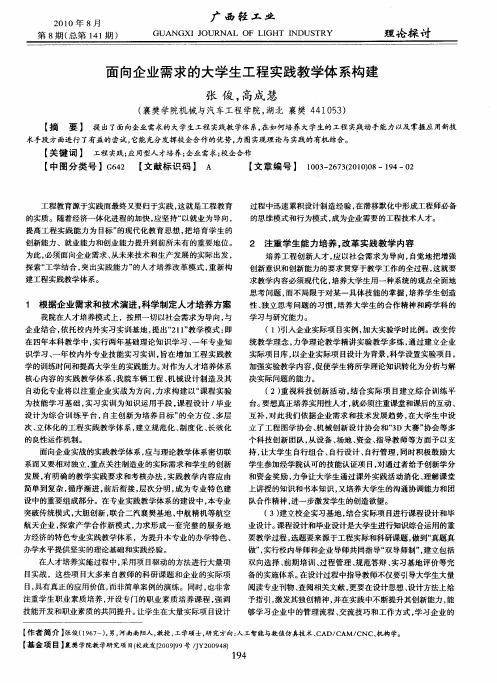 面向企业需求的大学生工程实践教学体系构建