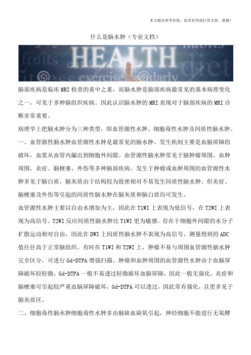 什么是脑水肿(专业文档)
