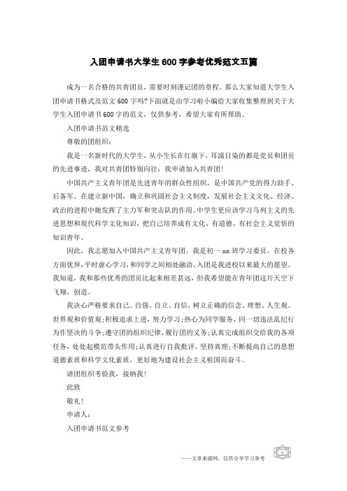 入团申请书大学生600字参考优秀范文五篇