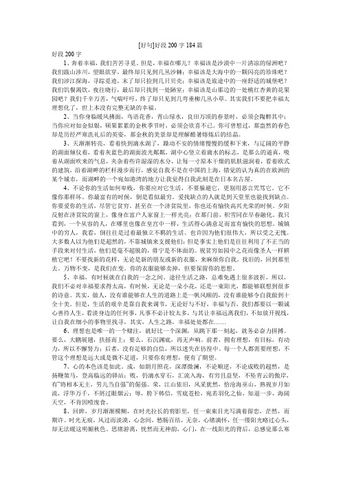 [好句]好段200字184篇