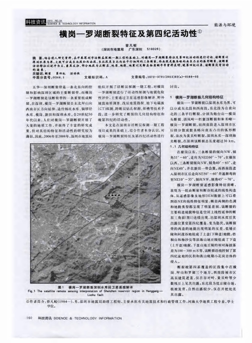 横岗—罗湖断裂特征及第四纪活动性