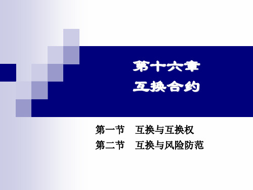 十六章 互换合约