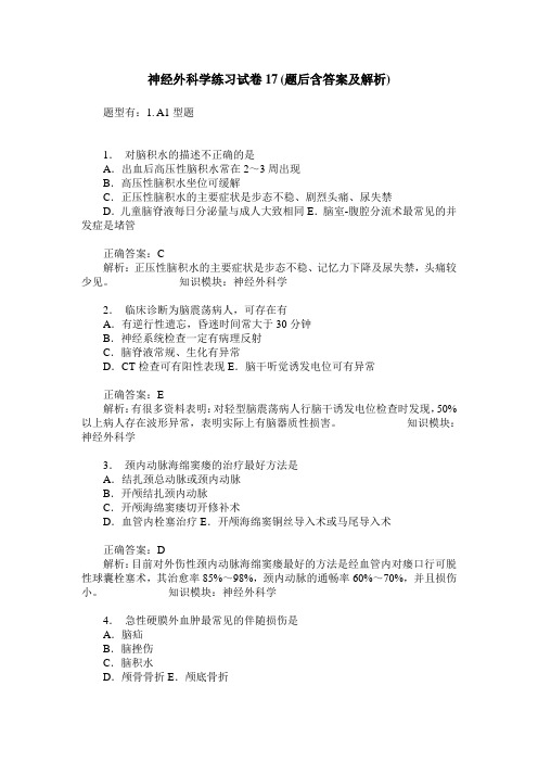 神经外科学练习试卷17(题后含答案及解析)