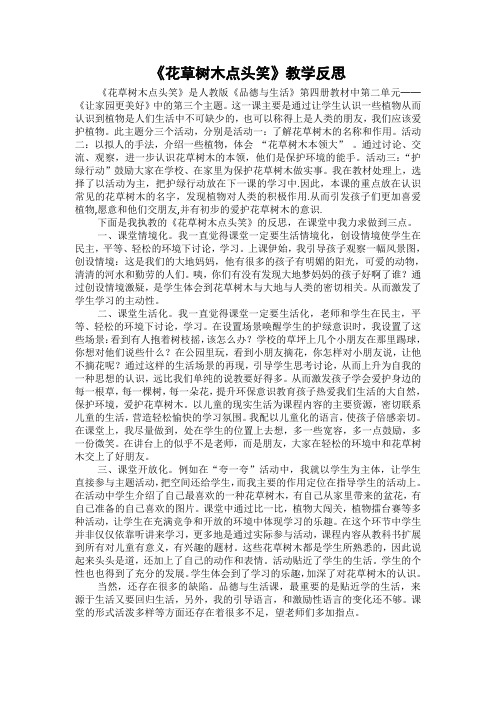 《花草树木点头笑》教学反思