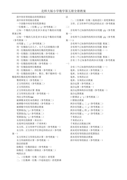 北师大版小学数学三年级上册(第五册)全册教案
