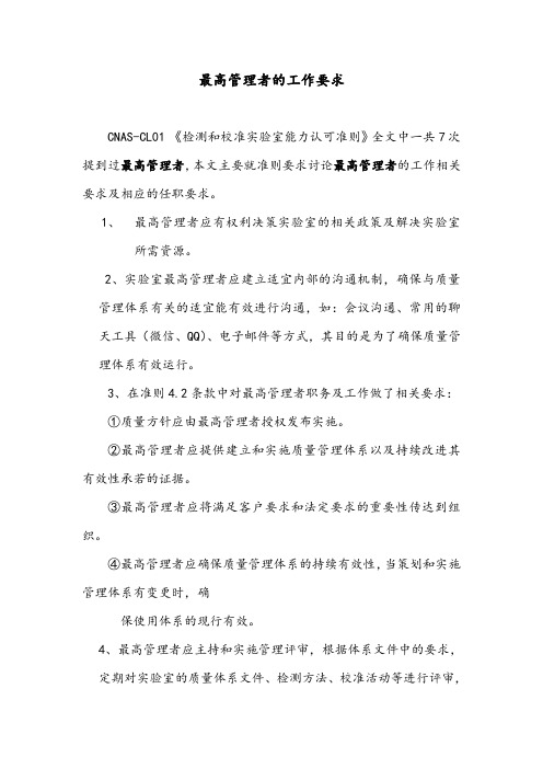 最高管理者的工作要求
