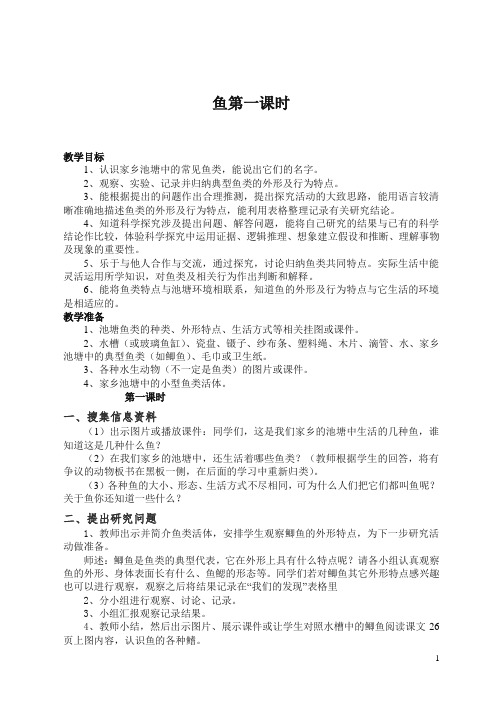 【精编】鄂教版小学科学五年级上册《8鱼》 教案 (3).doc
