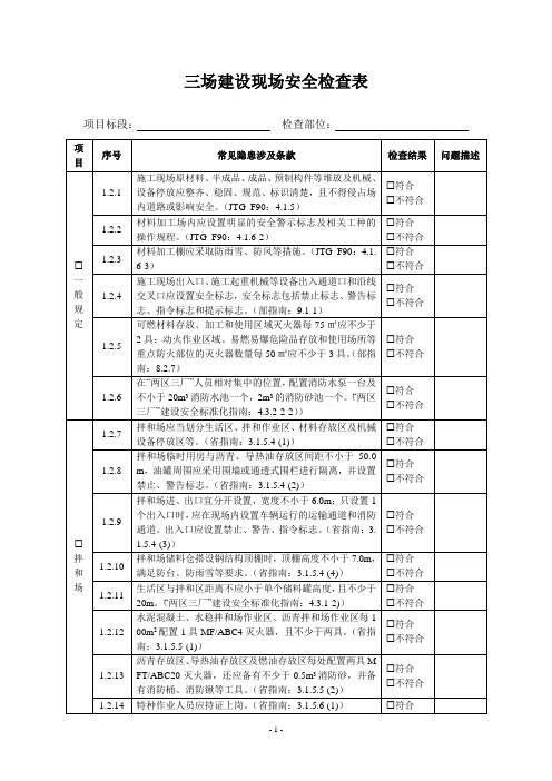 三场建设现场安全检查表