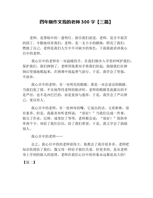 四年级作文我的老师300字【三篇】