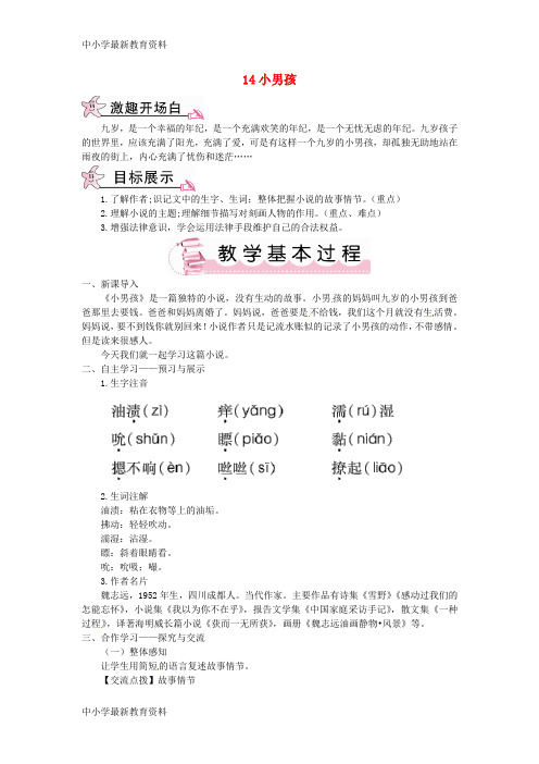 【中小学资料】九年级语文下册 第四单元 14 小男孩教案 语文版