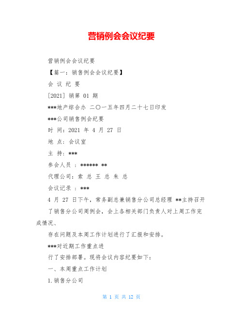 营销例会会议纪要