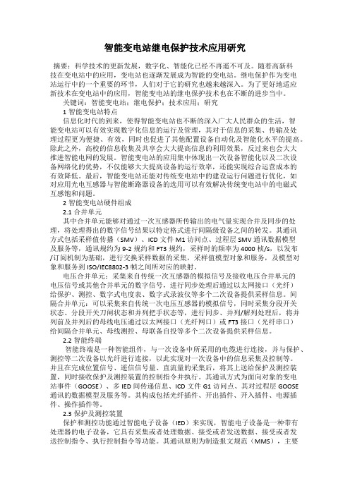 智能变电站继电保护技术应用研究