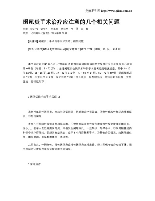 阑尾炎手术治疗应注意的几个相关问题
