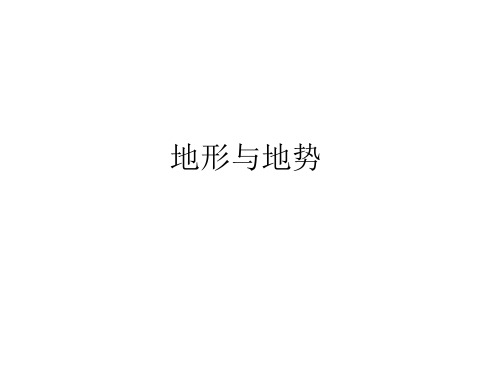 人教版八年级上册地理ppt课件：地形与地势(19页)