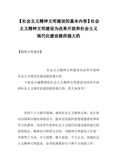 【社会主义精神文明建设的基本内容】社会主义精神文明建设为改革开放和社会主义现代化建设提供强大的