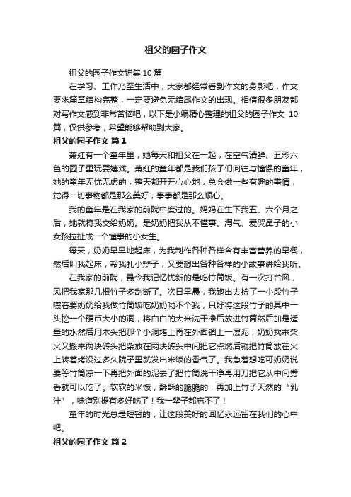 祖父的园子作文锦集10篇