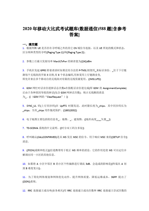 最新版精选2020年移动大比武考试题库【数据通信】考核题库完整版188题(含参考答案)