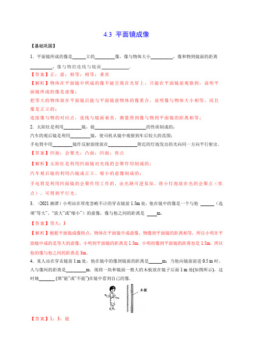 部编物理八年级上册4.3平面镜成像(解析版)含答案