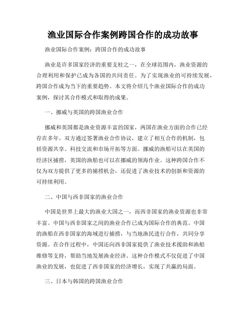 渔业国际合作案例跨国合作的成功故事
