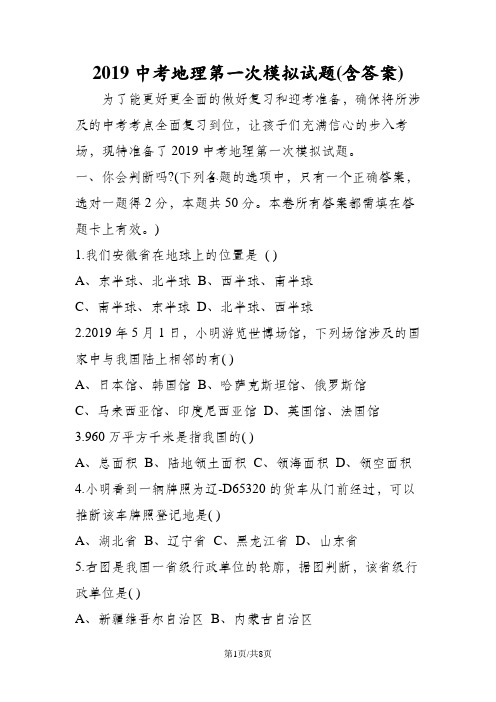 中考地理第一次模拟试题(含答案)