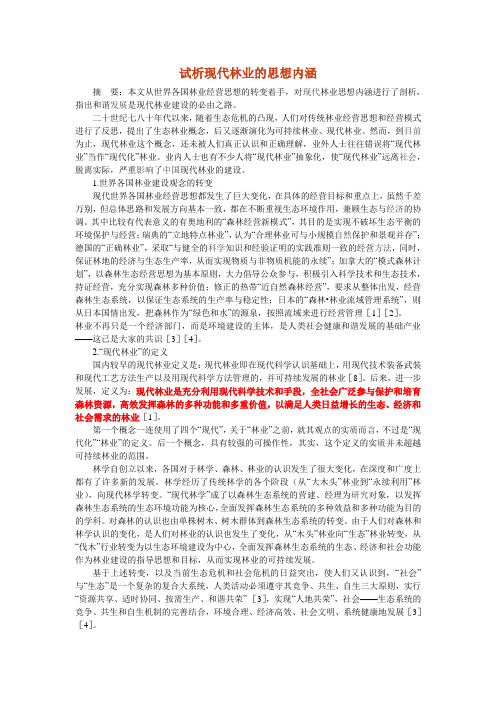试析现代林业的思想内涵