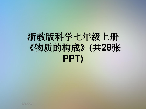 浙教版科学七年级上册 《物质的构成》(共28张PPT)