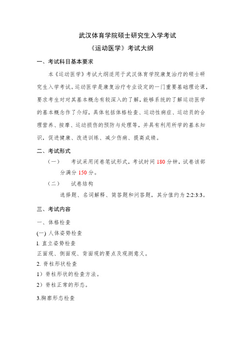 武汉体育学院硕士研究生入学考试《运动医学》考试大纲