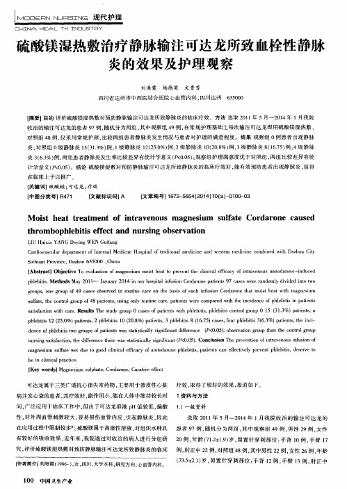 硫酸镁湿热敷治疗静脉输注可达龙所致血栓性静脉炎的效果及护理观察