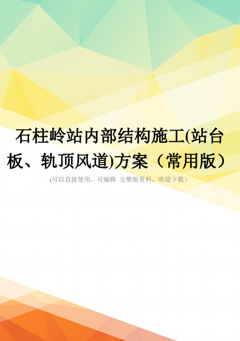 石柱岭站内部结构施工(站台板、轨顶风道)方案(常用版)