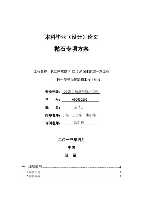 下125米深水航道一期工程抛石专项方案