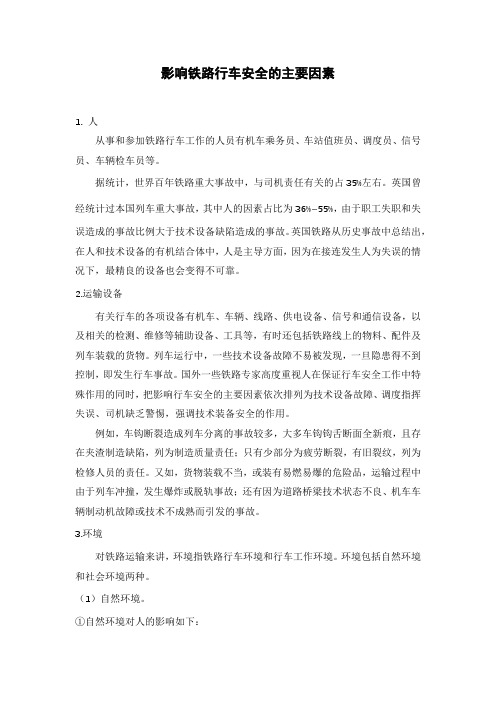 影响铁路行车安全的主要因素