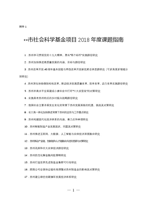 苏州市社会科学基金项目2018年度课题指南【模板】