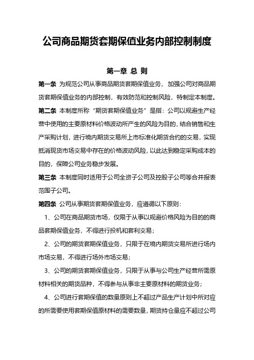 公司商品期货套期保值业务及内部控制制度范文