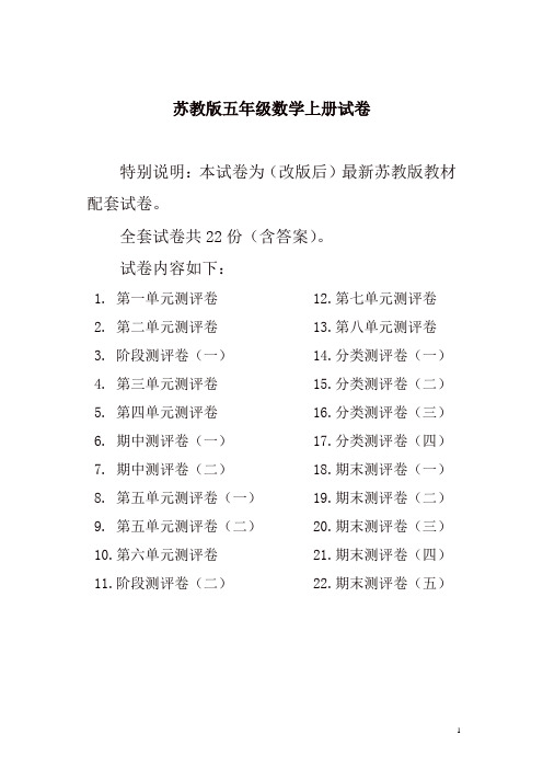 2019年最新苏教版五年级数学上册试卷全程测评卷(全套)(附完整答案)