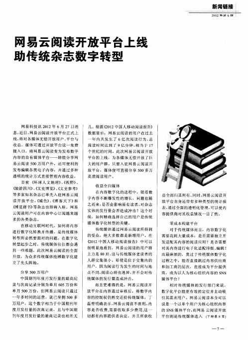 网易云阅读开放平台上线助传统杂志数字转型